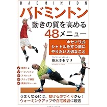 バドミントン 最新式・基礎ドリル (差がつく練習法) | 藤本